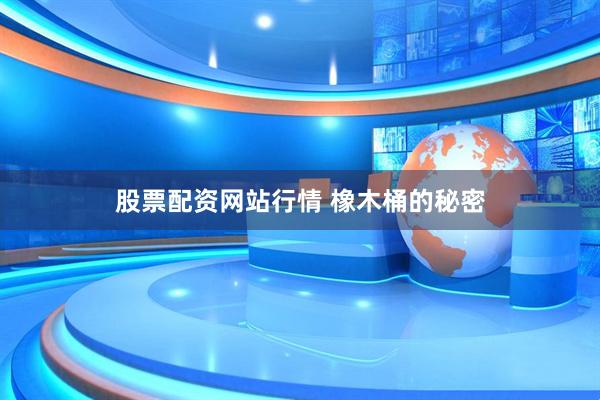 股票配资网站行情 橡木桶的秘密