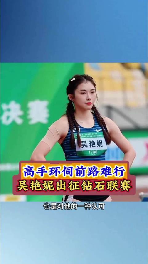 配资实盘排名一览表 吴艳妮5月16日钻石联赛首秀直面九强敌