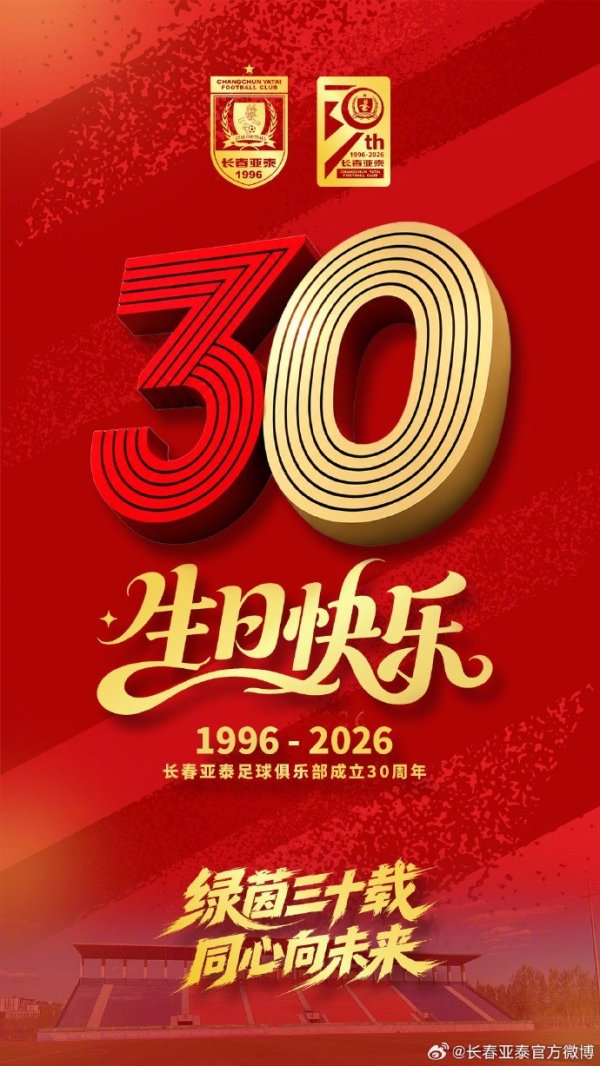 场外配资炒股 【亚泰足球30年】长春亚泰足球俱乐部30岁生日快乐 ​​​